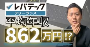 レバテックで実地経験2年の僕が月収60万のフリーランスエンジニアになれた話【動画あり】