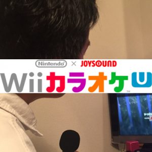 WiiUカラオケのコスパが高すぎてめっちゃ引きこもる件