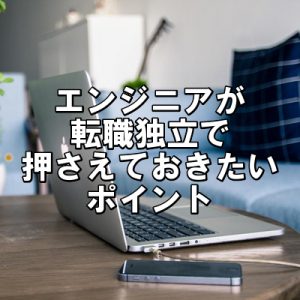 ITエンジニアのための転職独立において後悔しない案件交渉のポイント