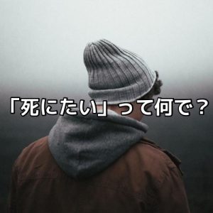 「死にたい」とか一度も思ったことない僕がお前らが自殺する理由を潰す