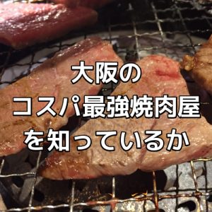 大阪淀屋橋コスパ最強焼肉屋「七つ星」がヤバい！