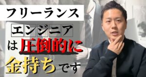 フリーランスエンジニアの実態を全て暴露します【5年間独立を経験した僕が解説】