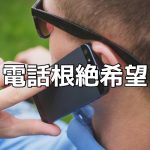 「電話で連絡してきた人とは縁を切ります。」僕は日本の電話文化を根絶させたい。