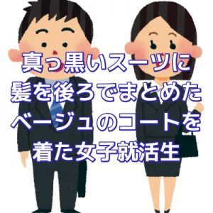 真っ黒いスーツに髪を後ろでまとめたベージュのコートを着ている女子就活生について