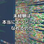 未経験からITエンジニアを目指す時に知っておくべき3つのこと