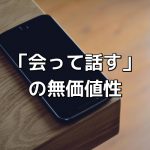 「会って話す」がどれだけ無駄なことかわかっていない人へ。