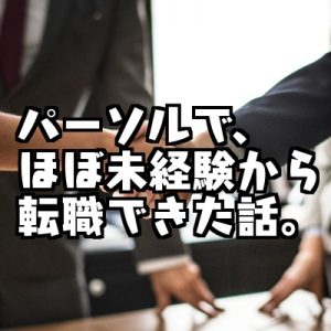 【体験談】パーソルテクノロジースタッフでほぼ未経験からエンジニア転職できた話