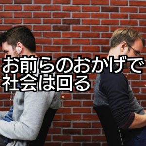 「みんながあなたと同じことやると社会が回らなくなる論」を最も簡潔に論破してみた