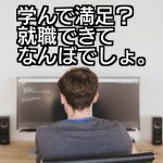 未経験でもエンジニア！無料プログラミング学習に就職サポートが付くサービスまとめ