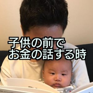 「子供がいる前で他人とお金の話をするのは教育に悪い」が事実だったという衝撃