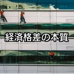 メンタリズムから考える経済格差〜低賃金重労働を選んだ時点で人生半分詰んでる〜