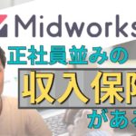 【動画あり】Midworksがフリーランスエンジニア初心者に最適なエージェントである理由