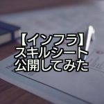 【インフラ】現役フリーランスエンジニアのスキルシートを公開してみた