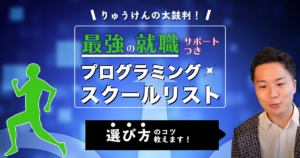 【決定版】エンジニア転職にベストなプログラミングスクール3つをスクール運営者が厳選比較！