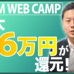 【最大56万還元】DMM WEBCMAPで就職は可能？現役エンジニアが分析【徹底取材】