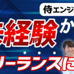 侍エンジニア塾で未経験からフリーランスになれるか徹底調査【動画あり】