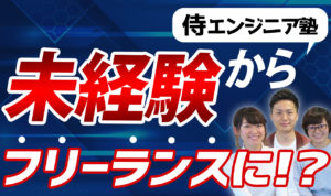 侍エンジニア塾で未経験からフリーランスになれるか徹底調査【動画あり】