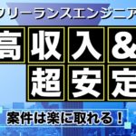 現役フリーランスエンジニアが解説！案件の獲得方法まとめ