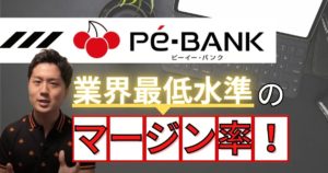 【徹底取材】PE-BANKはフリーランスエンジニアなら絶対押さえておいた方が良い理由