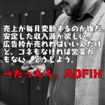 【ADFIX】純広告で定期収入獲得を狙うブロガーなら絶対登録しておきたいマッチングサービス