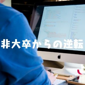 非大卒からの逆転を目指すならITエンジニアが近道である理由