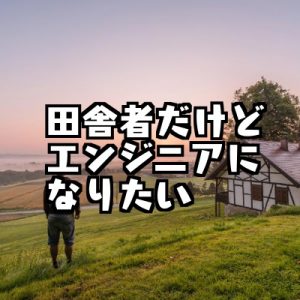 【大阪/名古屋/福岡/札幌】地方在住者がエンジニアになるための最短ルート