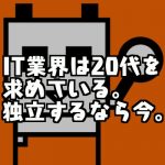 【実体験】ポテパンフリーランスが単金100万円の案件を紹介してくれた話を完全公開！