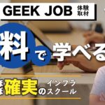 【体験取材】GEEK JOBのスピード転職コースが超おすすめな理由をインフラエンジニアの僕が解説してみた