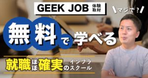 【体験取材】GEEK JOBのスピード転職コースが超おすすめな理由をインフラエンジニアの僕が解説してみた