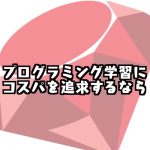 プログラミング初心者向け虎の巻"Skill Hacks"を現役エンジニアがやってみた【動画あり】