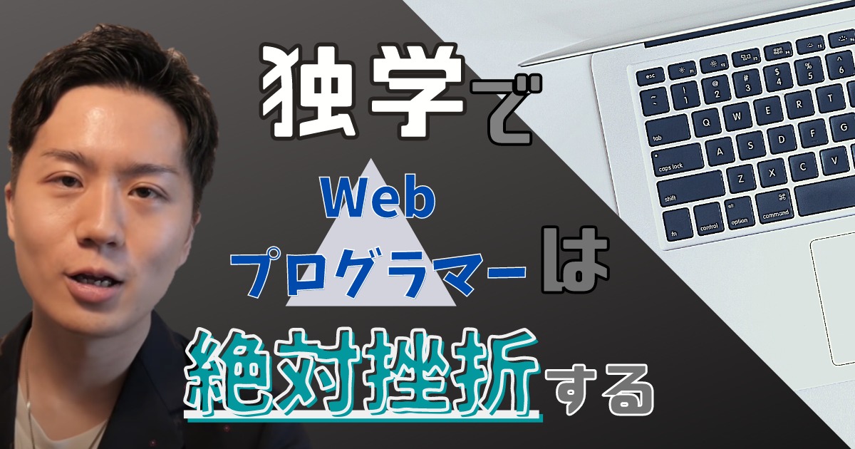 悲報 独学でwebプログラマーは無理ゲー 就職サポート有のスクールがおすすめ やまもとりゅうけん公式ブログ