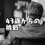 【取材】40代から地方でフリーランスエンジニアになった男性にその過程を全部聞いた