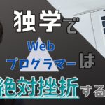 【悲報】独学でWebプログラマーは無理ゲー【就職サポート有のスクールがおすすめ】