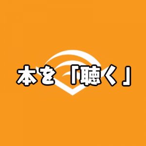 Audible (オーディブル)ヘビーユーザーの僕が本を聴くメリットについて語ってみた