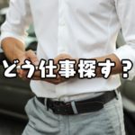 フリーランスエンジニア初心者と玄人の仕事の探し方の違い