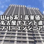 名古屋なのに高単価Web系開発！レバッテックフリーランスで独立したらこうなる