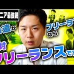 【エンジニア】正社員/派遣社員/フリーランスのメリット・デメリットについて