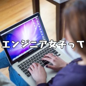 エンジニア女子を否定するベテランエンジニア（笑）について