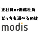 Modisでリスクヘッジしながら派遣エンジニアからフリーランス目指す方法