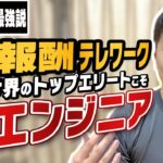 【未来予測】コロナでITエンジニアの働き方はどう変わるか