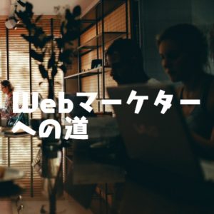 現役WEBマーケターがオススメする育成講座【DMM MARKETING WEBCAMP】について