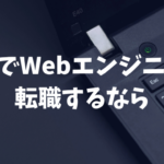 【転職成功率97.8％】GEEK JOBの「プレミアム転職コース」が実はアツいという話