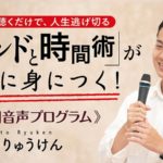 聴くだけで“人生逃げ切れる”マインドと時間術が身につけられる音声講座をリリースしました。