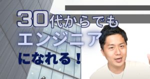 30代からプログラミングを始めても遅くない理由【全然エンジニアなれます】