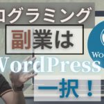 プログラミング初心者が副業するならWordPressが最適な理由【月5万稼げます】