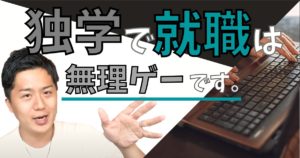 【悲報】プログラミングを独学して就職するのは難しい【無料で目標達成する方法を解説】