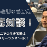 『エンジニアは金持ちフリーランス・貧乏サラリーマンで二極化！？』やまもとりゅうけん流"エンジニアハック"について本人に全部語ってもらった