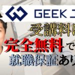 【無料受講可】GEEK JOB(ギークジョブ)の価格はいくら？特徴や評判も紹介