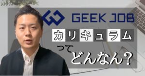 【完全版】GEEK JOBのカリキュラムと3つのコースを徹底解剖【無料で就職可能！？】