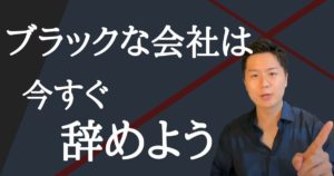 「SESを辞めたいあなた」ブラックな現場は即転職しよう【僕は3日で辞めました】